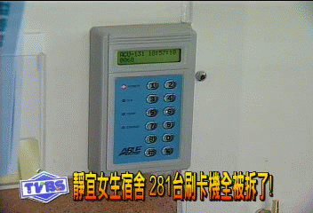 靜宜女生宿舍 281台刷卡機全被拆了!