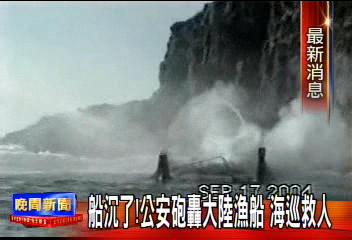 船沉了! 公安火炮轟大陸漁船 海巡救人
