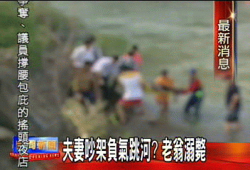 夫妻吵架負氣跳河？　老翁溺斃