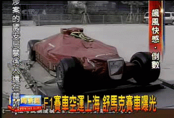 F1賽車空運上海 舒馬克賽車曝光