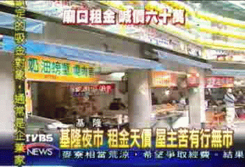 基隆夜市 租金天價 屋主苦有行無市