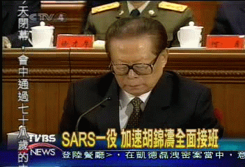 SARS一役　加速胡錦濤全面接班