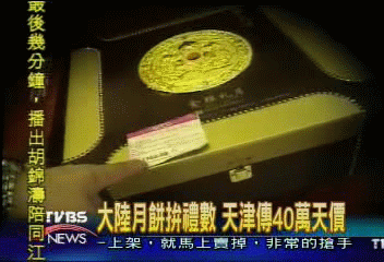 大陸月餅拚禮數 天津傳40萬天價