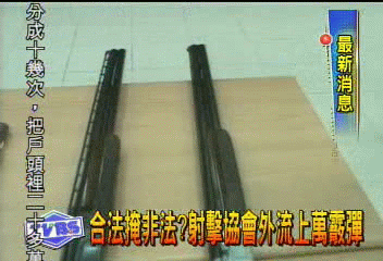 合法掩非法？　射擊協會外流上萬霰彈