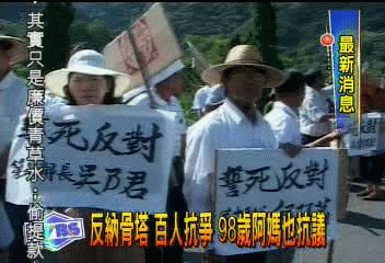 反納骨塔百人抗爭 98歲阿媽也抗議