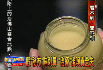 假「秘方」味刺鼻　「治療」後嗅覺全失