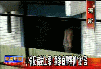 〈獨家〉小偷記者對上眼　獨家直擊警抓「鐵」盜