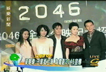 粱朝偉王菲抵上海　為電影2046宣傳