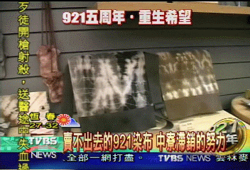 賣不出去的921染布　中寮滯銷的努力
