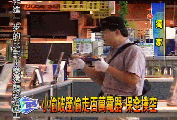〈獨家〉小偷破窗偷走百萬電器　保全撲空