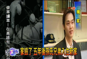〈獨家〉家毀了 5年後孫氏兄弟入住新家