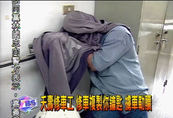 夭壽修車工　修車複製你鑰匙　擄車勒贖