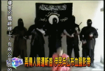 再傳人質遭斬首 伊民兵公布血腥影帶