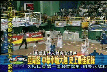 亞青籃 中華小輸大陸 史上最佳紀錄