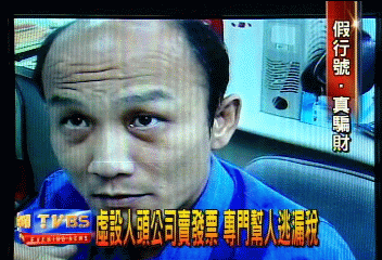 虛設人頭公司賣發票 專門幫人逃漏稅