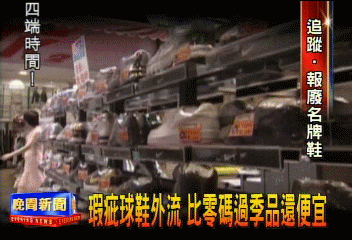 瑕疵球鞋外流 比零碼過季品還便宜