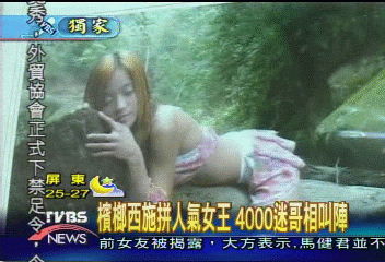 〈獨家〉火辣西施比人氣　網路嗲音勾魂
