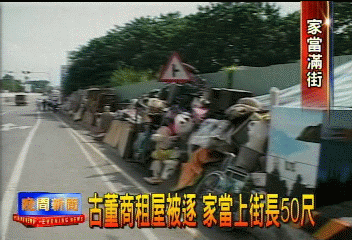 古董商租屋被逐 家當上街長50尺