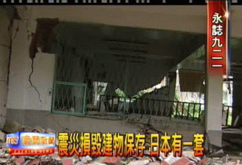 【重生希望921】震災損毀建物保存 日本有一套