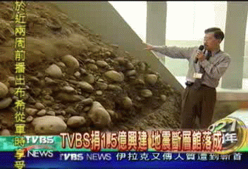 TVBS捐1.5億興建　地震斷層館落成