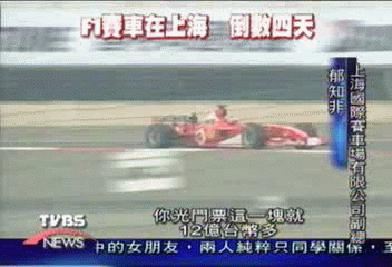 〈獨家〉F1聚金效應 助燃上海星級飯店