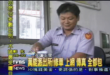 萬能派出所　修車上網傳真全都包