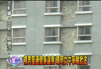 裸男窗邊健身遛鳥　曉明女中爭睹掀波