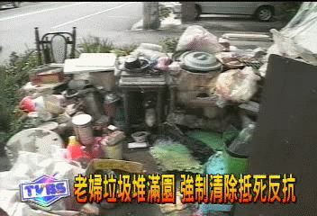 老婦垃圾堆滿園 強制清除抵死反抗