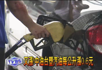 又漲！　中油、台塑汽油每公升漲0.6元