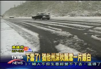 下雪了! 猶他州深秋飄雪一片銀白