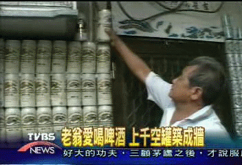 老翁愛喝啤酒 上千空罐築成牆