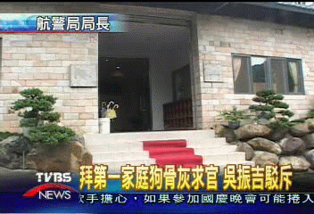 拜第一愛犬求升官? 吳振吉鄭重否認