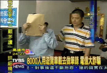 多到開遊覽車載! 寬頻騙局8千人受騙