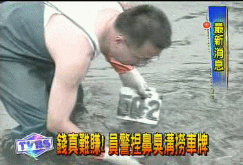 錢真難賺 員警捏鼻臭溝撈車牌