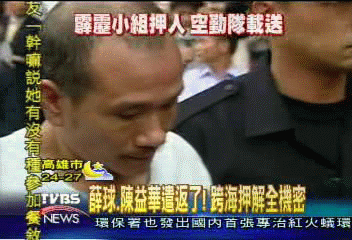 薛球、陳益華押返！　廈門—馬祖—台灣