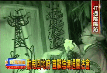 勸鬼回地府 直擊陰魂通關法會