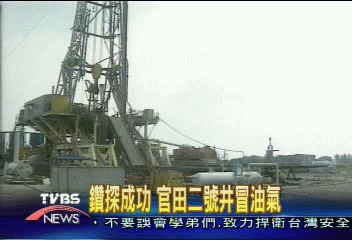 鑽探成功　官田二號井冒油氣