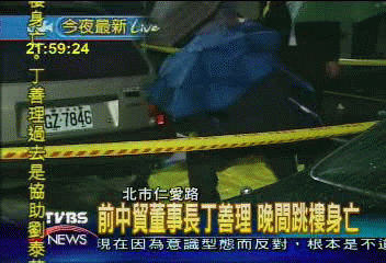 前中貿董事長丁善理 晚間跳樓身亡