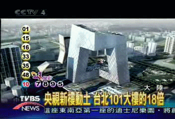 央視新樓動土 台北101大樓的18倍