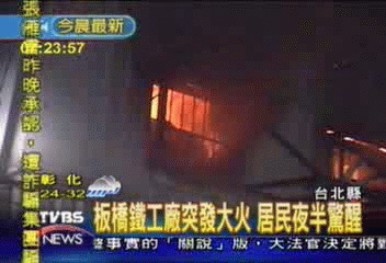 板橋鐵工廠突發大火　居民夜半驚醒