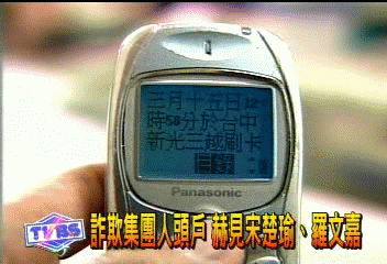 詐欺集團人頭戶 赫見宋楚瑜、羅文嘉