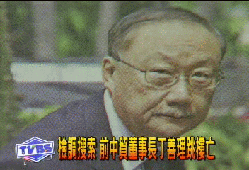 檢調搜索 前中貿董事長丁善理跳樓亡