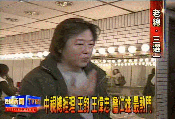 中視總經理　王鈞王偉忠詹仁雄　最熱門