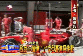 上海F1賽車倒數 練習賽今天登場