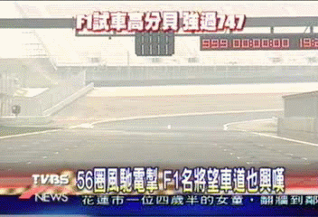 上海F1賽車場 國際車手誇讚高水準