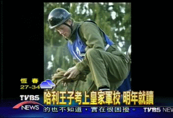 哈利王子考上皇家軍校 明年就讀
