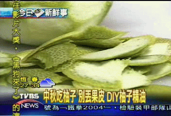 中秋吃柚子　別丟果皮　DIY柚子精油