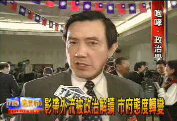 影帶外流被政治解讀 市府態度轉變