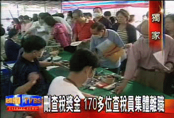 〈獨家〉刪查稅獎金　170多位查稅員集體離職