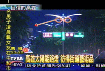 【港都新生活】高雄太陽能路燈 彷彿街道藝術品